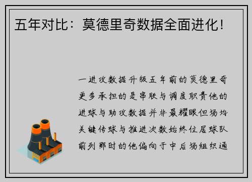 五年对比：莫德里奇数据全面进化！