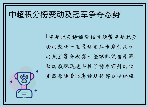 中超积分榜变动及冠军争夺态势