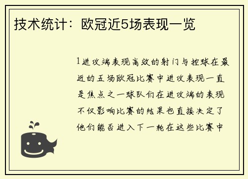 技术统计：欧冠近5场表现一览