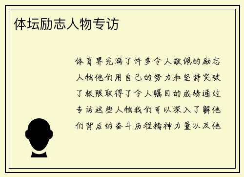 体坛励志人物专访