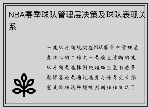 NBA赛季球队管理层决策及球队表现关系