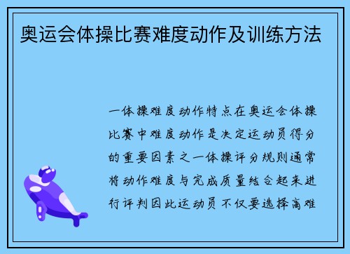 奥运会体操比赛难度动作及训练方法