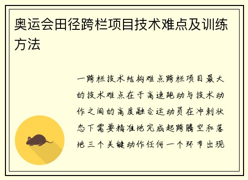 奥运会田径跨栏项目技术难点及训练方法