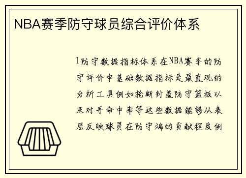 NBA赛季防守球员综合评价体系
