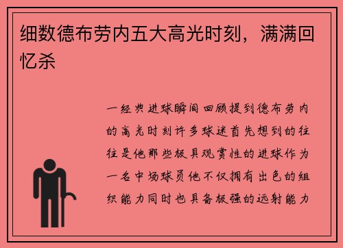 细数德布劳内五大高光时刻，满满回忆杀