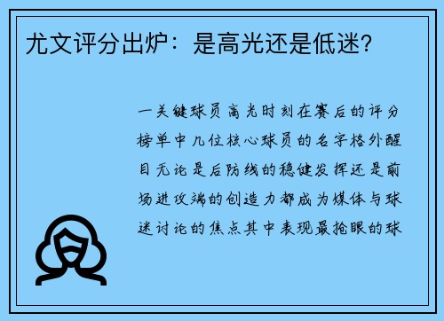 尤文评分出炉：是高光还是低迷？