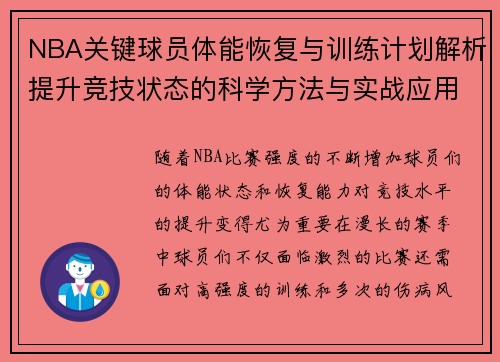 NBA关键球员体能恢复与训练计划解析提升竞技状态的科学方法与实战应用 NBA关键球员体能恢复与训练计划解析提升竞技状态的科学方法与实战应用