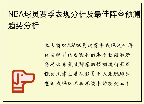 NBA球员赛季表现分析及最佳阵容预测趋势分析 NBA球员赛季表现分析及最佳阵容预测趋势分析