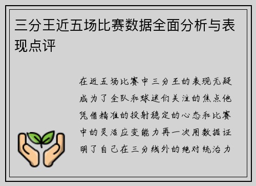 三分王近五场比赛数据全面分析与表现点评
