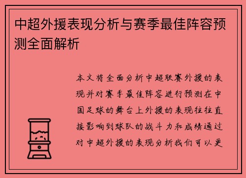 中超外援表现分析与赛季最佳阵容预测全面解析 中超外援表现分析与赛季最佳阵容预测全面解析