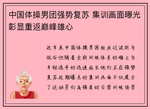 中国体操男团强势复苏 集训画面曝光彰显重返巅峰雄心 中国体操男团强势复苏 集训画面曝光彰显重返巅峰雄心