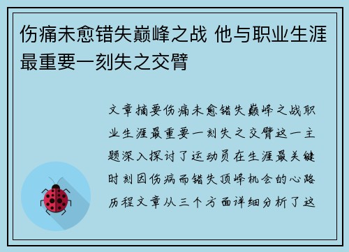 伤痛未愈错失巅峰之战 他与职业生涯最重要一刻失之交臂 伤痛未愈错失巅峰之战 他与职业生涯最重要一刻失之交臂