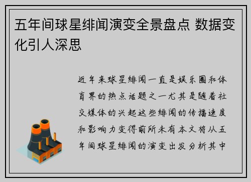 五年间球星绯闻演变全景盘点 数据变化引人深思