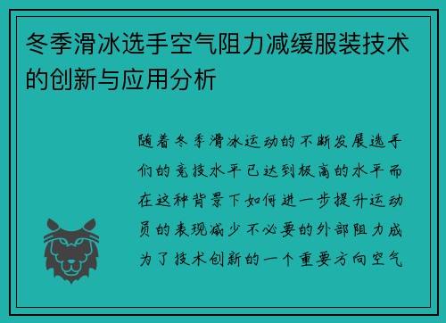 冬季滑冰选手空气阻力减缓服装技术的创新与应用分析