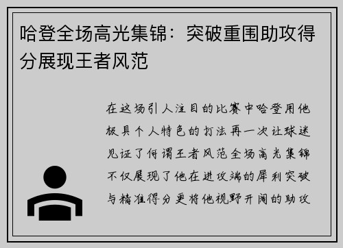 哈登全场高光集锦：突破重围助攻得分展现王者风范