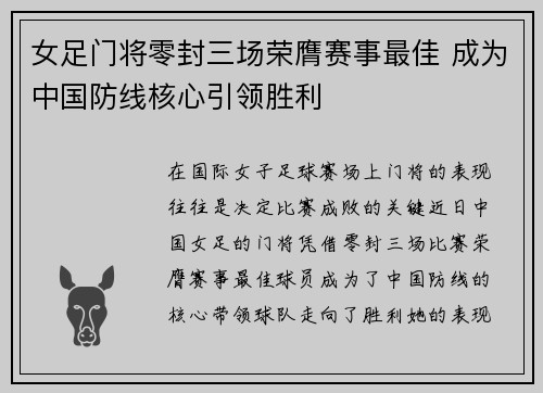 女足门将零封三场荣膺赛事最佳 成为中国防线核心引领胜利