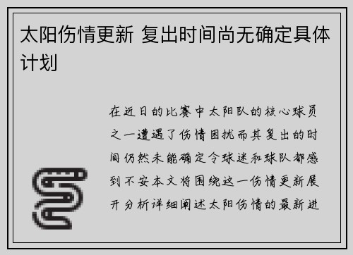 太阳伤情更新 复出时间尚无确定具体计划