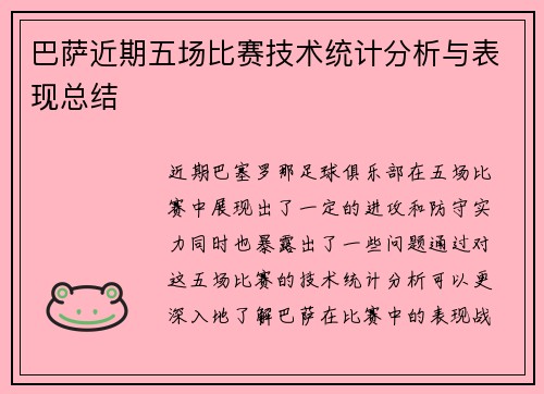 巴萨近期五场比赛技术统计分析与表现总结