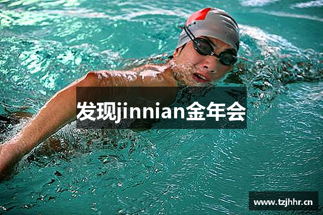 发现jinnian金年会